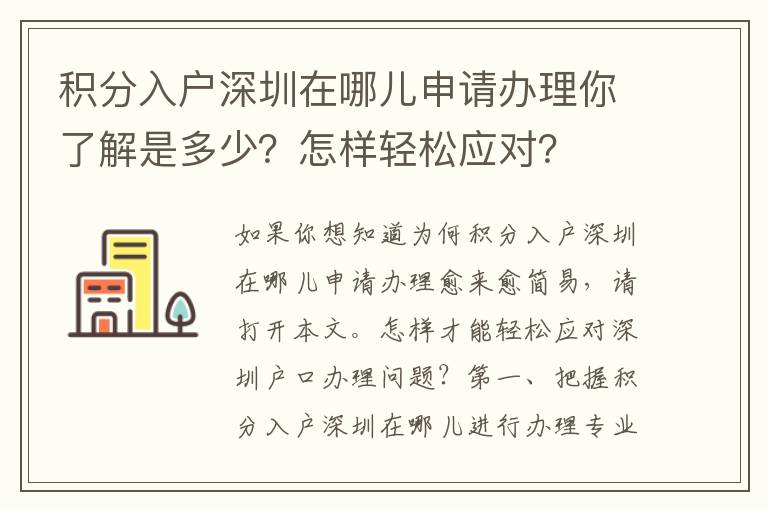 積分入戶深圳在哪兒申請辦理你了解是多少？怎樣輕松應對？