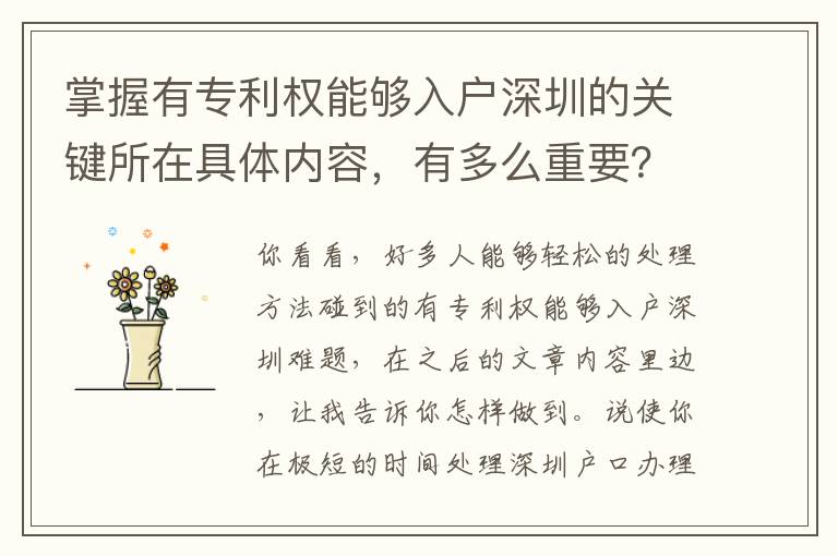 掌握有專利權能夠入戶深圳的關鍵所在具體內容，有多么重要？