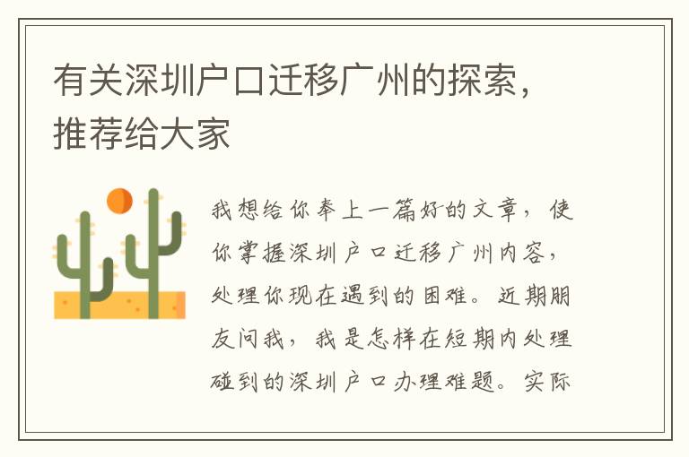 有關深圳戶口遷移廣州的探索，推薦給大家