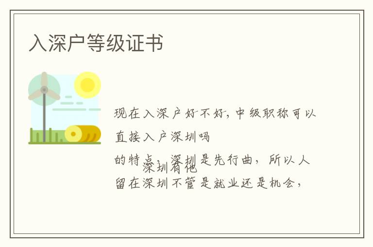 入深戶等級證書