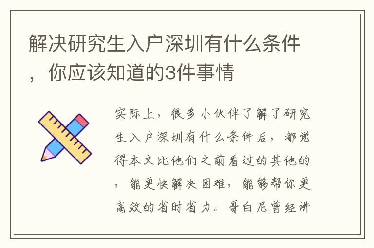 解決研究生入戶深圳有什么條件，你應該知道的3件事情