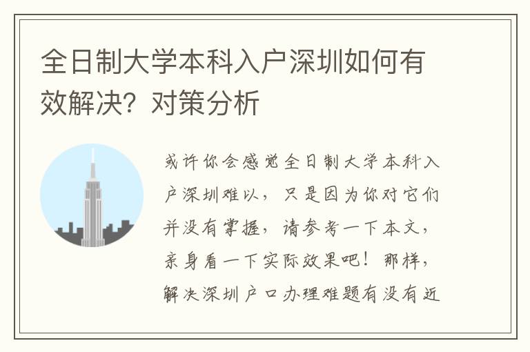 全日制大學本科入戶深圳如何有效解決？對策分析