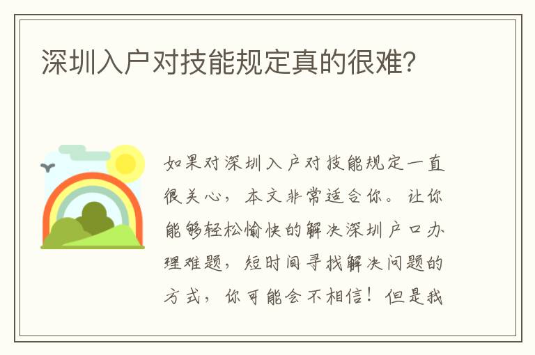 深圳入戶對技能規定真的很難？