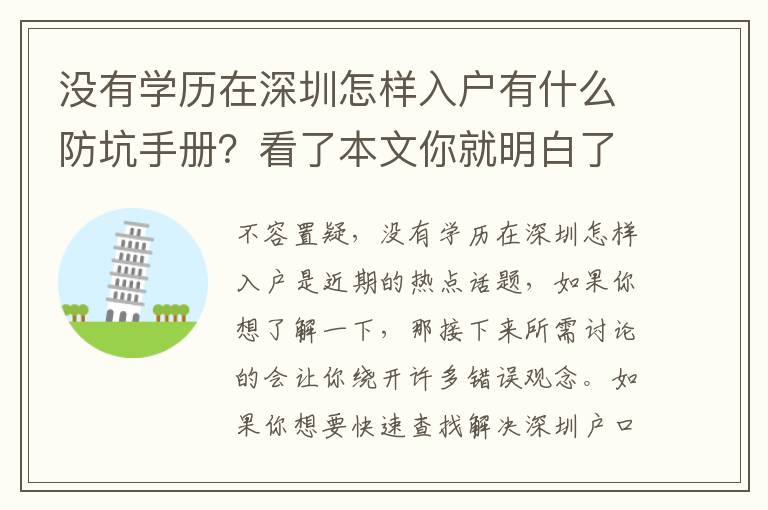 沒有學歷在深圳怎樣入戶有什么防坑手冊？看了本文你就明白了