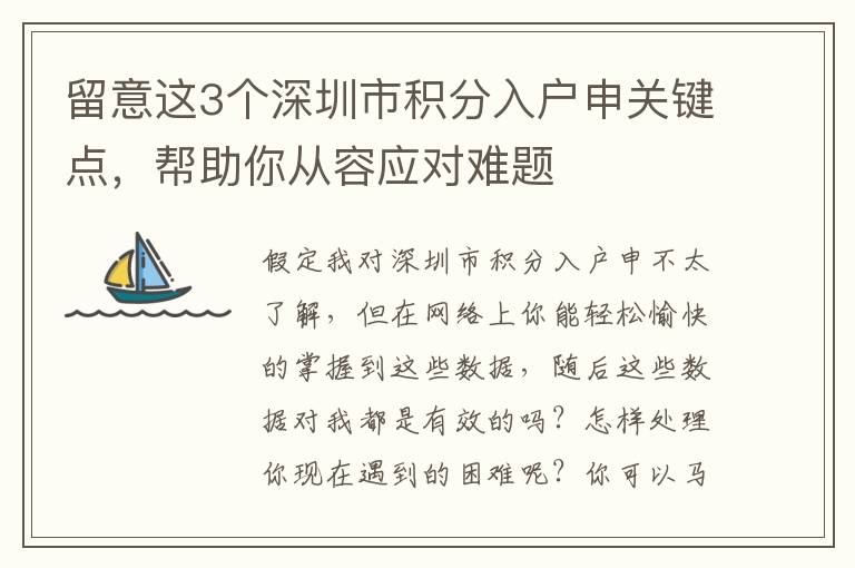 留意這3個深圳市積分入戶申關鍵點，幫助你從容應對難題