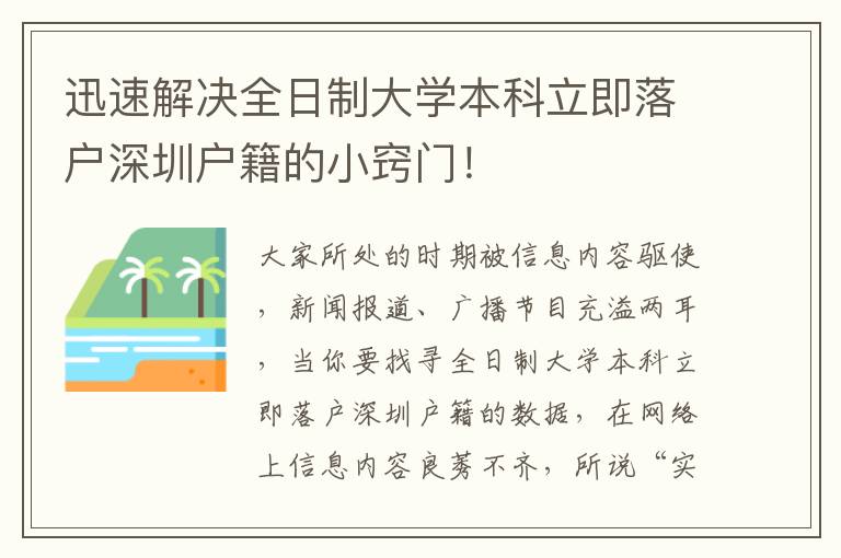 迅速解決全日制大學本科立即落戶深圳戶籍的小竅門！