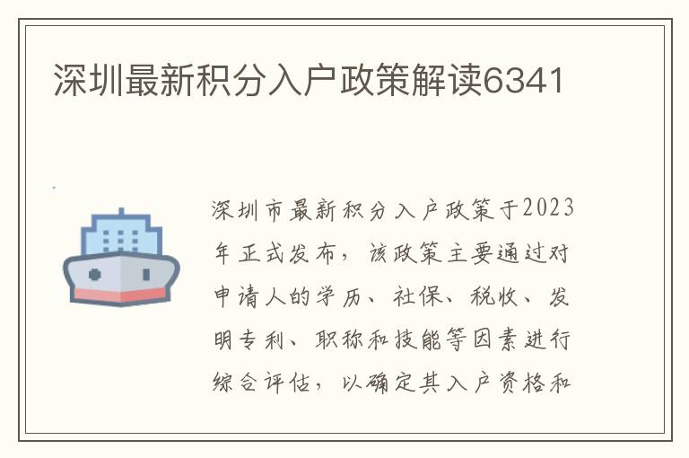 深圳最新積分入戶政策解讀6341