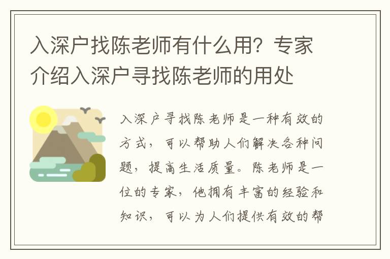 入深戶找陳老師有什么用？專家介紹入深戶尋找陳老師的用處