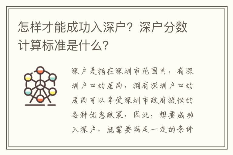 怎樣才能成功入深戶？深戶分數計算標準是什么？