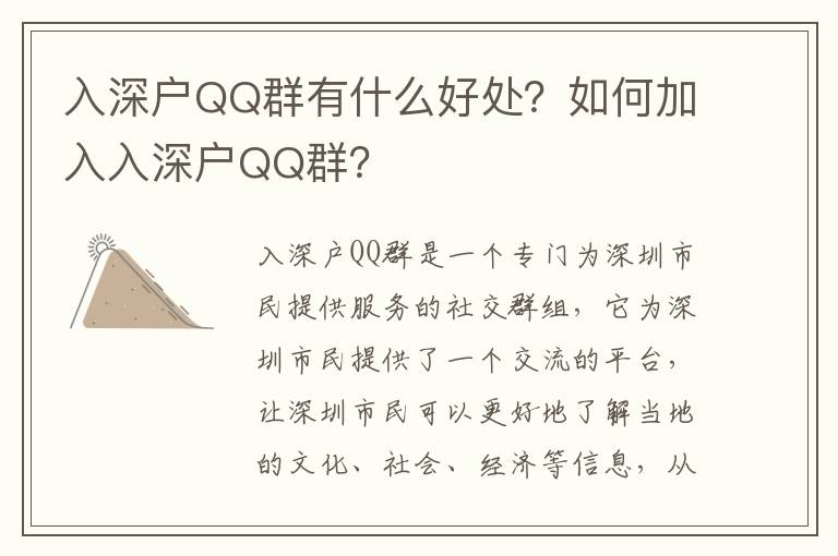 入深戶QQ群有什么好處？如何加入入深戶QQ群？