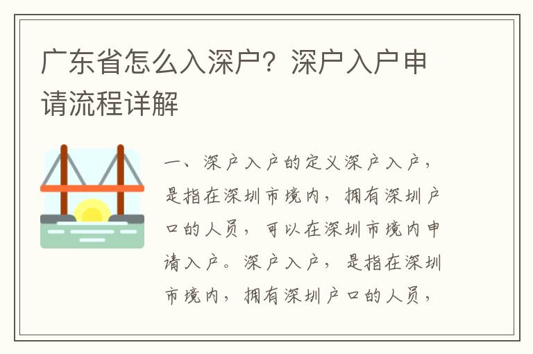 廣東省怎么入深戶？深戶入戶申請流程詳解