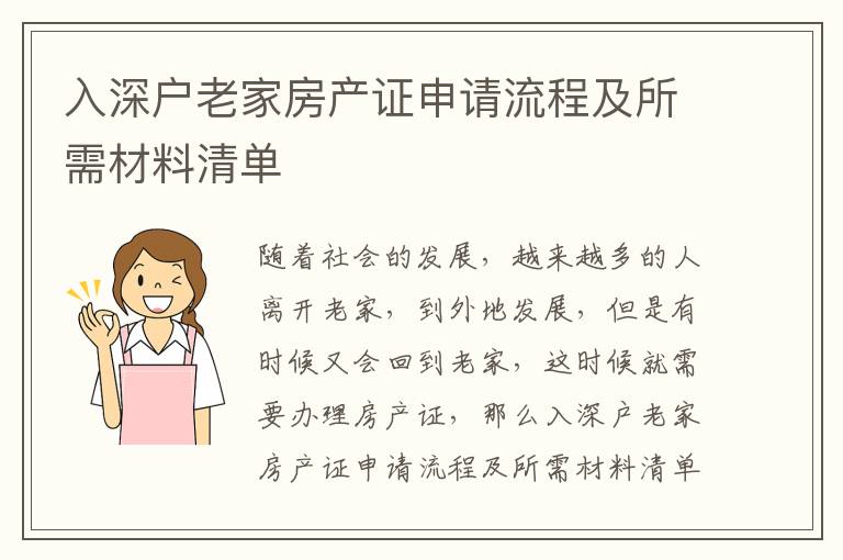 入深戶老家房產證申請流程及所需材料清單