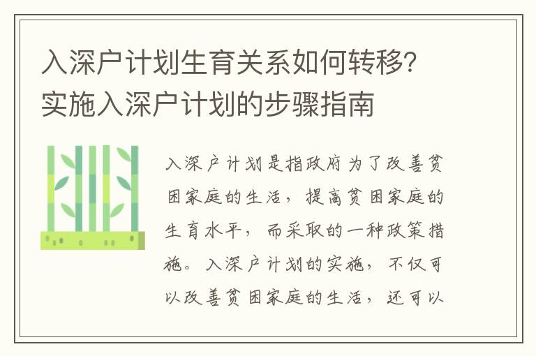 入深戶計劃生育關系如何轉移？實施入深戶計劃的步驟指南