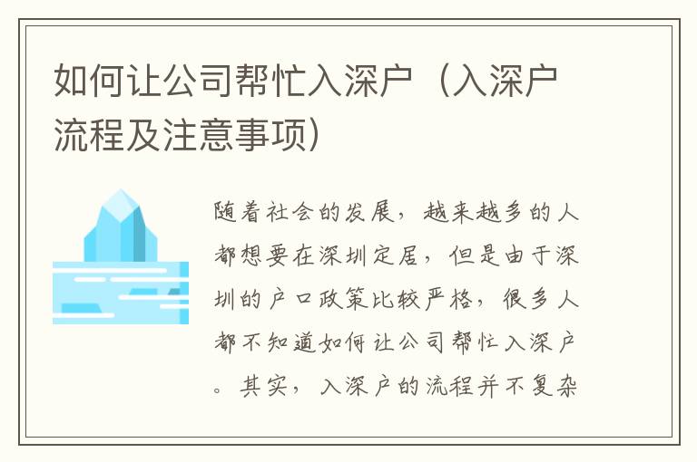 如何讓公司幫忙入深戶（入深戶流程及注意事項）