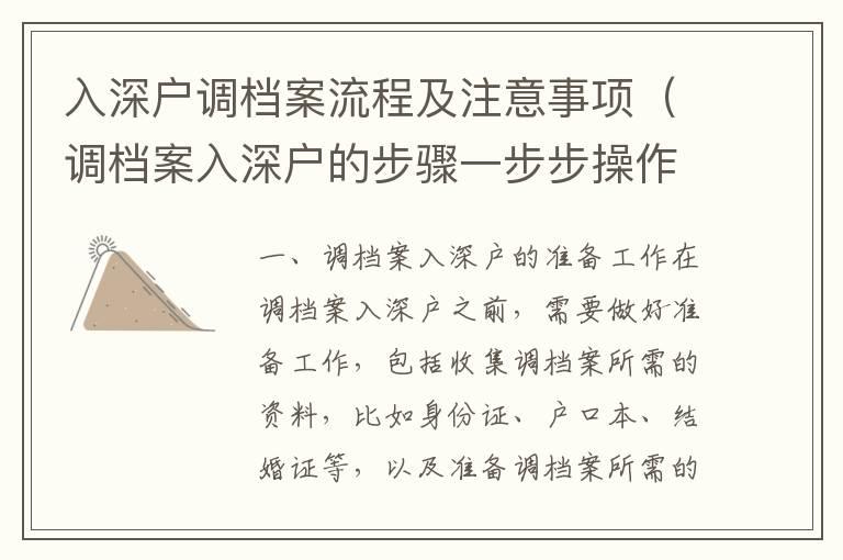 入深戶調檔案流程及注意事項（調檔案入深戶的步驟一步步操作）