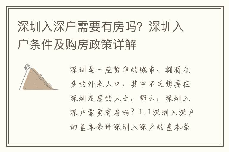 深圳入深戶需要有房嗎？深圳入戶條件及購房政策詳解