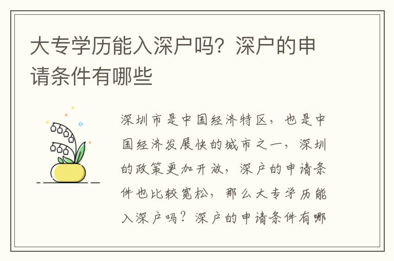 大專學歷能入深戶嗎？深戶的申請條件有哪些