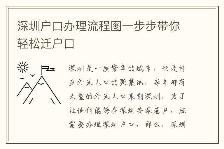 深圳戶口辦理流程圖一步步帶你輕松遷戶口