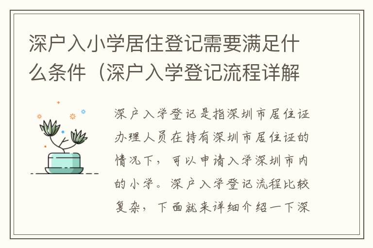 深戶入小學居住登記需要滿足什么條件（深戶入學登記流程詳解）