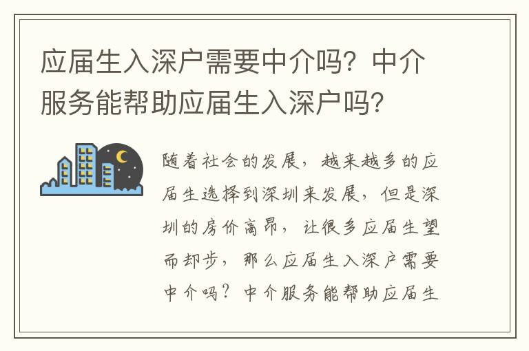 應屆生入深戶需要中介嗎？中介服務能幫助應屆生入深戶嗎？