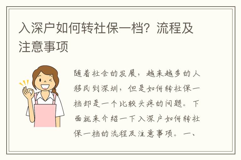 入深戶如何轉社保一檔？流程及注意事項