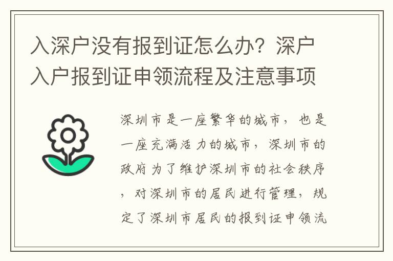 入深戶沒有報到證怎么辦？深戶入戶報到證申領流程及注意事項