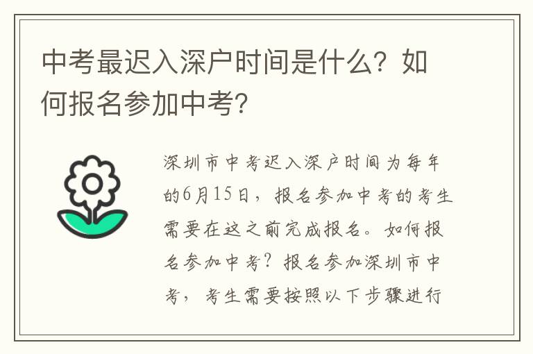 中考最遲入深戶時間是什么？如何報名參加中考？