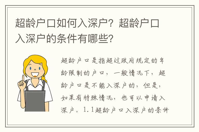 超齡戶口如何入深戶？超齡戶口入深戶的條件有哪些？