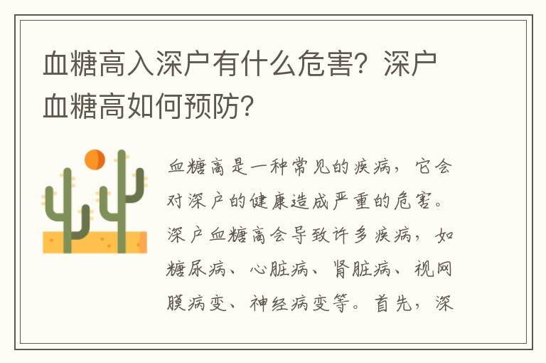 血糖高入深戶有什么危害？深戶血糖高如何預防？