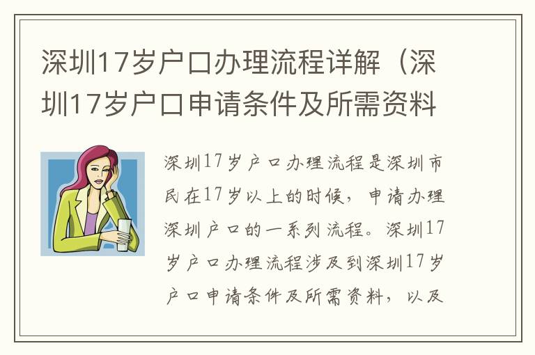 深圳17歲戶口辦理流程詳解（深圳17歲戶口申請條件及所需資料）