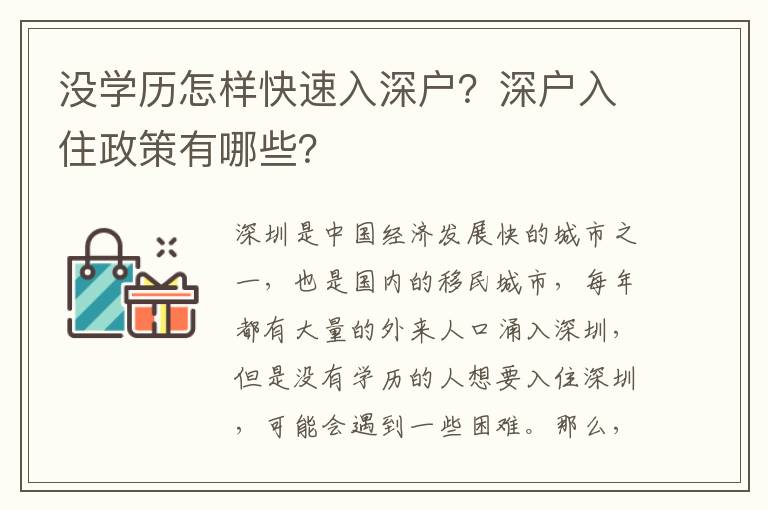 沒學歷怎樣快速入深戶？深戶入住政策有哪些？