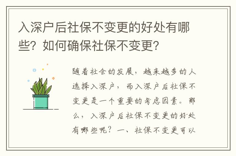 入深戶后社保不變更的好處有哪些？如何確保社保不變更？