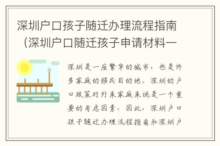 深圳戶口孩子隨遷辦理流程指南（深圳戶口隨遷孩子申請材料一覽）