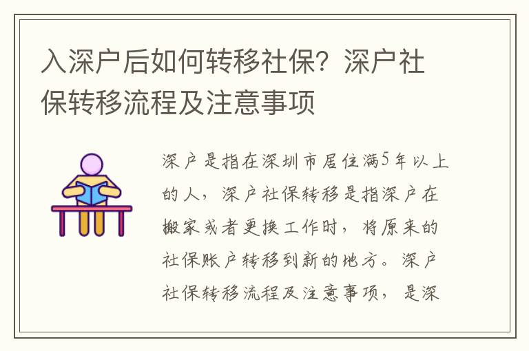 入深戶后如何轉移社保？深戶社保轉移流程及注意事項