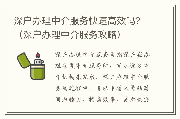 深戶辦理中介服務快速高效嗎？（深戶辦理中介服務攻略）