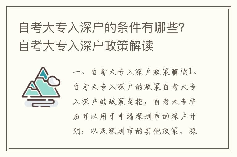 自考大專入深戶的條件有哪些？自考大專入深戶政策解讀