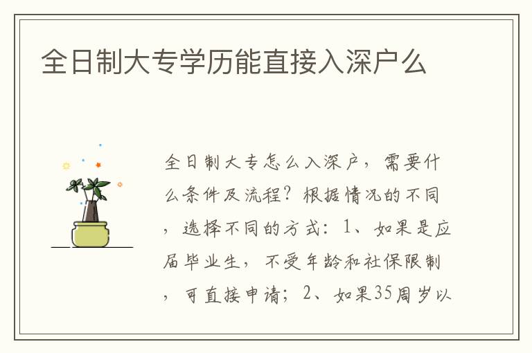 全日制大專學歷能直接入深戶么