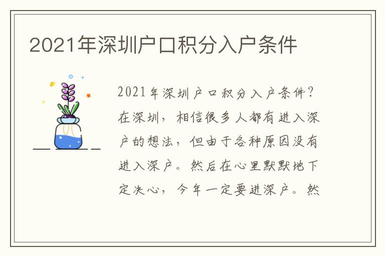 2021年深圳戶口積分入戶條件