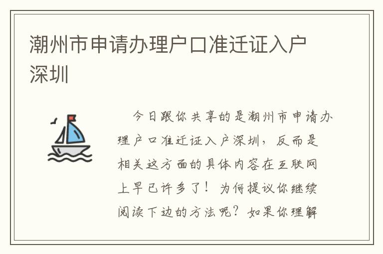 潮州市申請辦理戶口準遷證入戶深圳