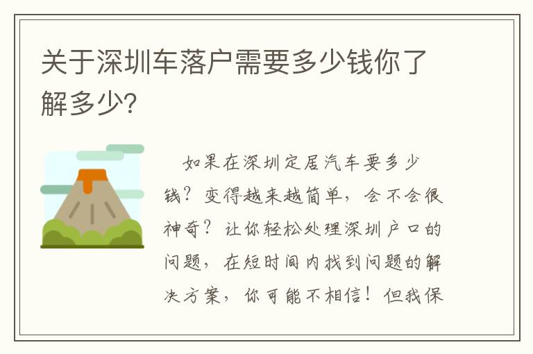 關于深圳車落戶需要多少錢你了解多少？