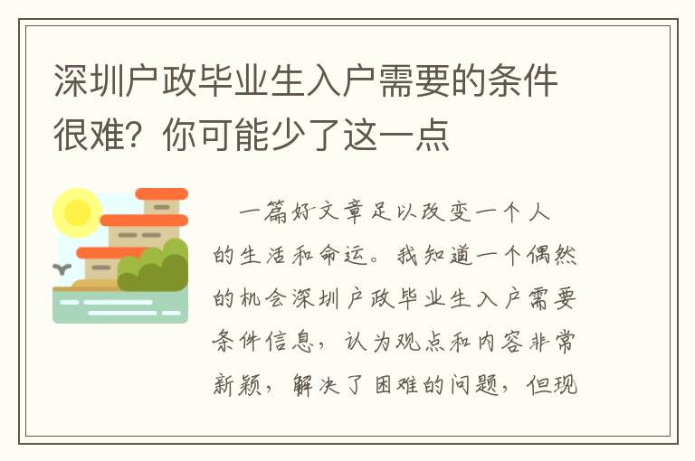 深圳戶政畢業生入戶需要的條件很難？你可能少了這一點