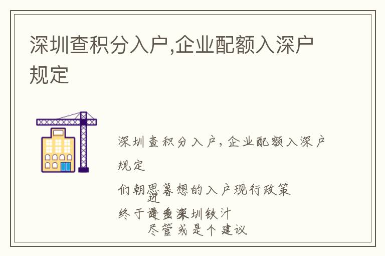 深圳查積分入戶,企業配額入深戶規定