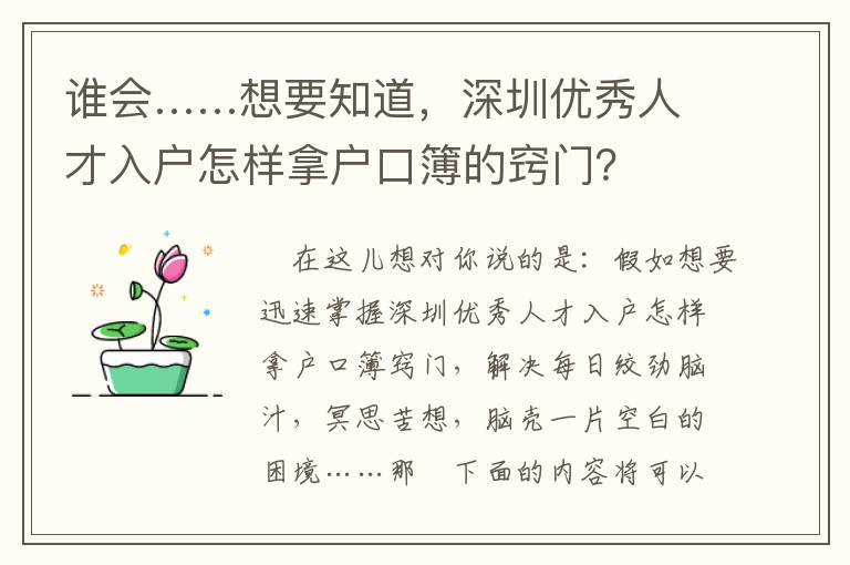 誰會……想要知道，深圳優秀人才入戶怎樣拿戶口簿的竅門？