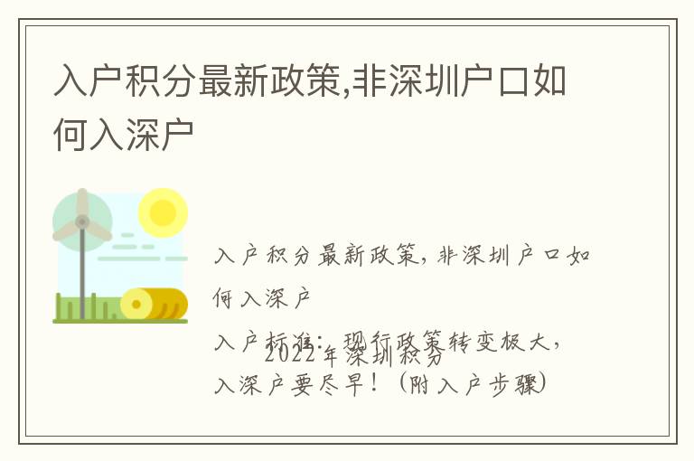 入戶積分最新政策,非深圳戶口如何入深戶