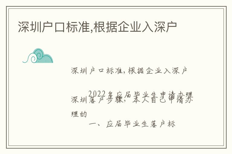 深圳戶口標準,根據企業入深戶