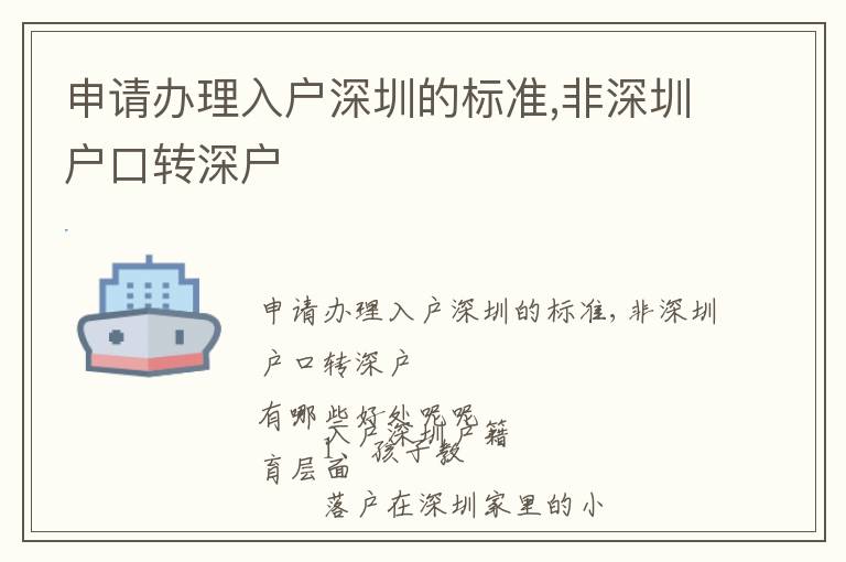 申請辦理入戶深圳的標準,非深圳戶口轉深戶