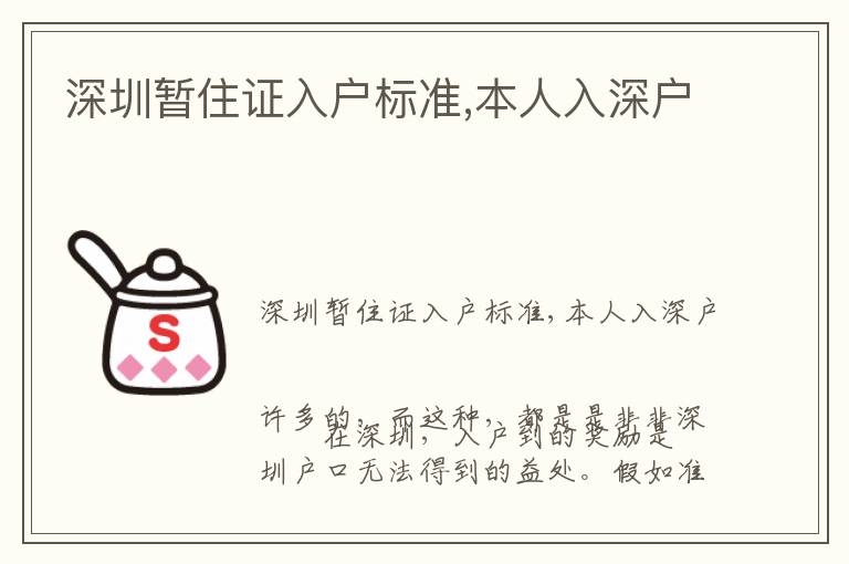 深圳暫住證入戶標準,本人入深戶