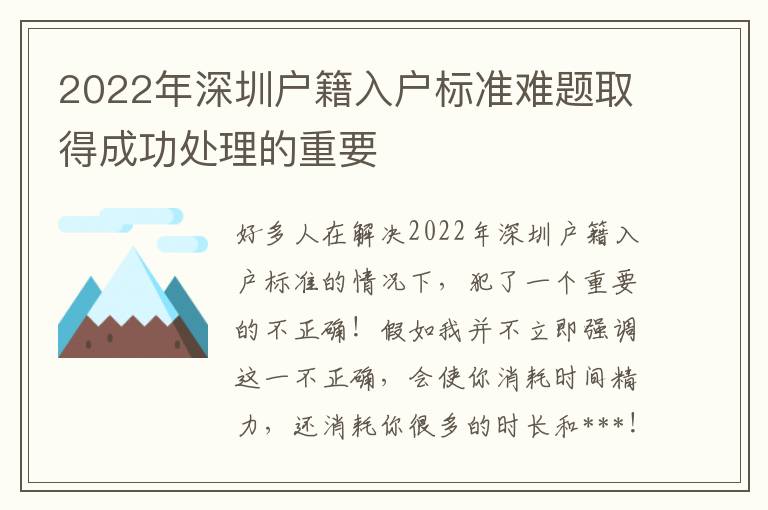 2022年深圳戶籍入戶標準難題取得成功處理的重要