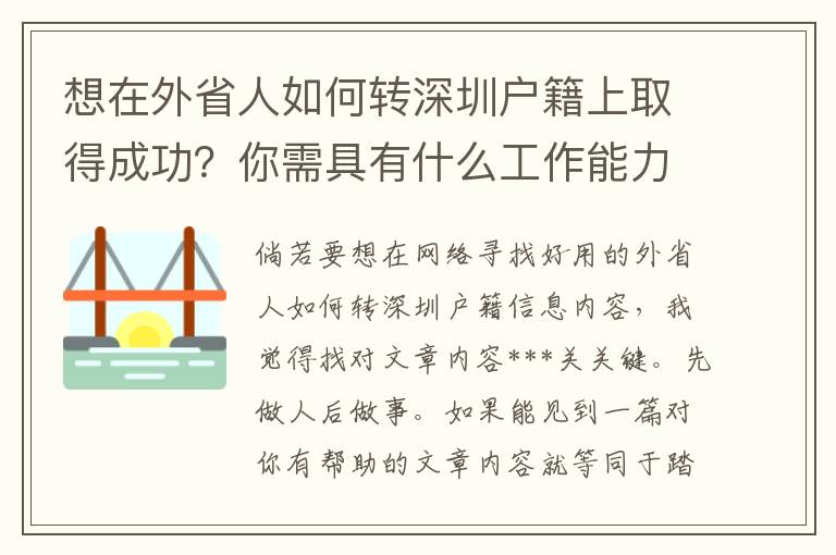 想在外省人如何轉深圳戶籍上取得成功？你需具有什么工作能力？