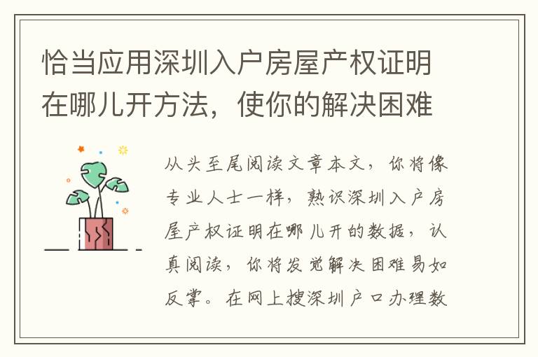 恰當應用深圳入戶房屋產權證明在哪兒開方法，使你的解決困難不再迷茫！